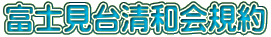 富士見台清和会規約